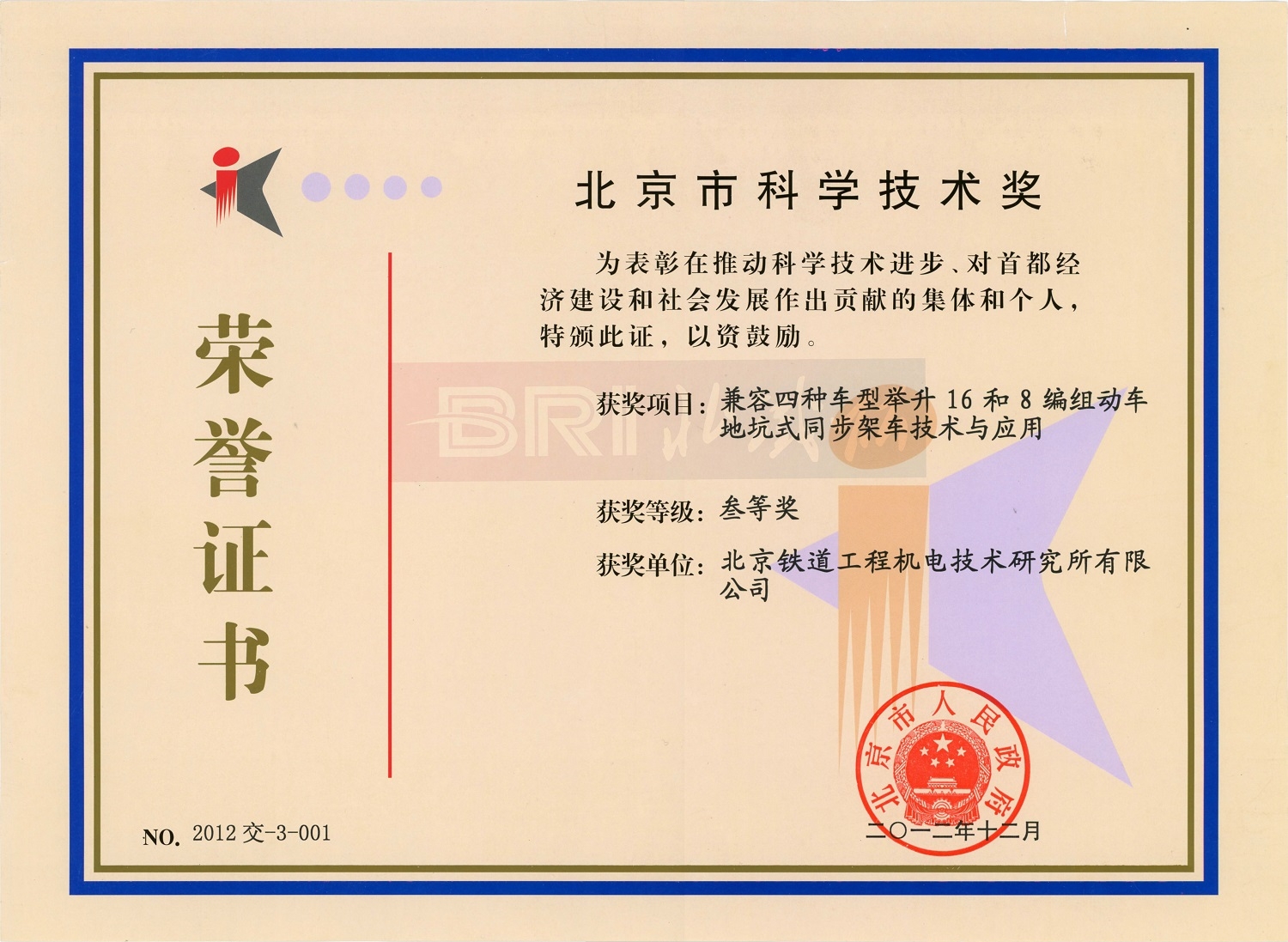 The third prize of Science and Technology in Beijing 