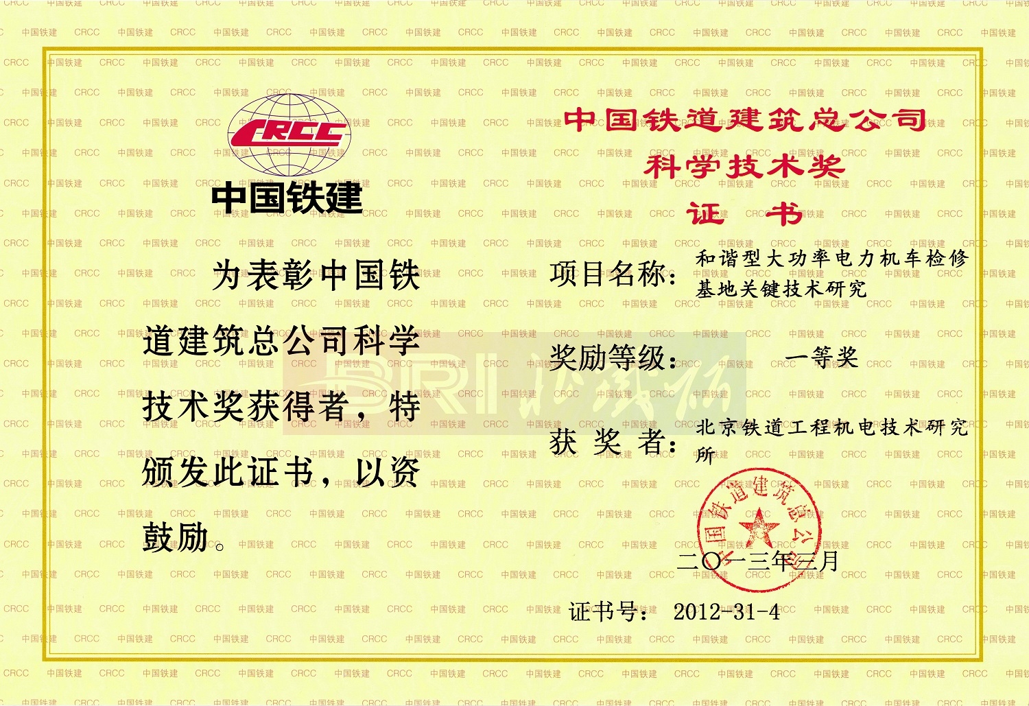 The second prize of China Railway Construction Science and Technology 