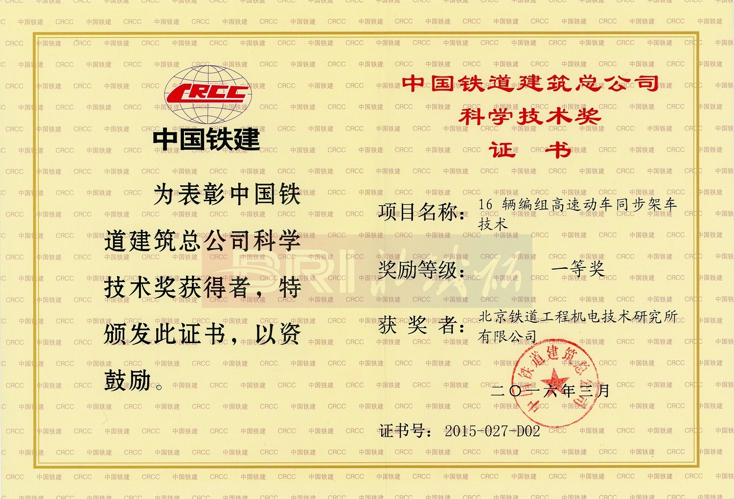 The second prize of China Railway Construction Science and Technology 