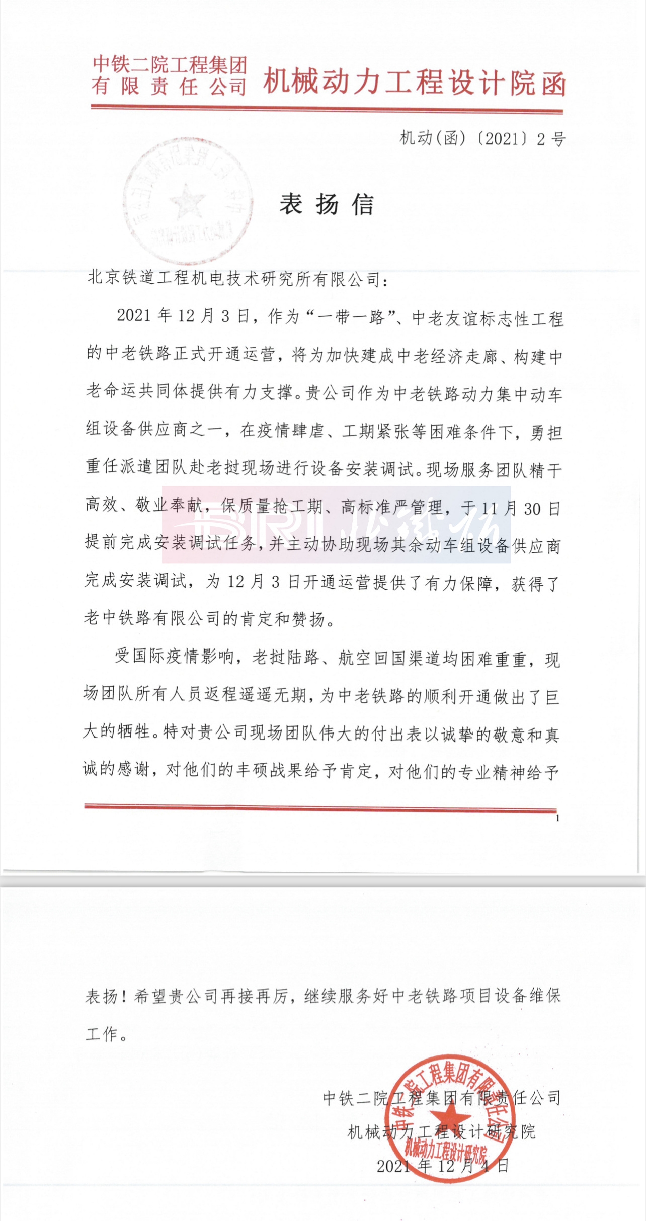 中铁二院工程集团公司表扬信