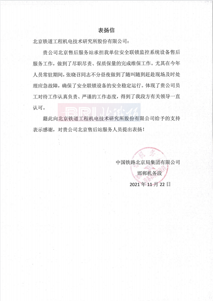 The commendation letter from Handan Locomotive Depot