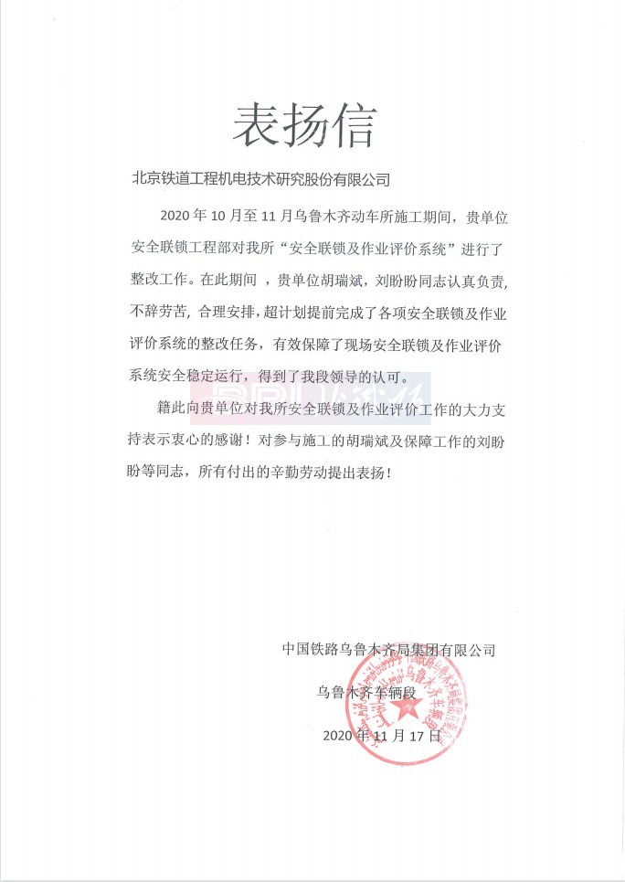 The commendation letter from Handan Locomotive Depot