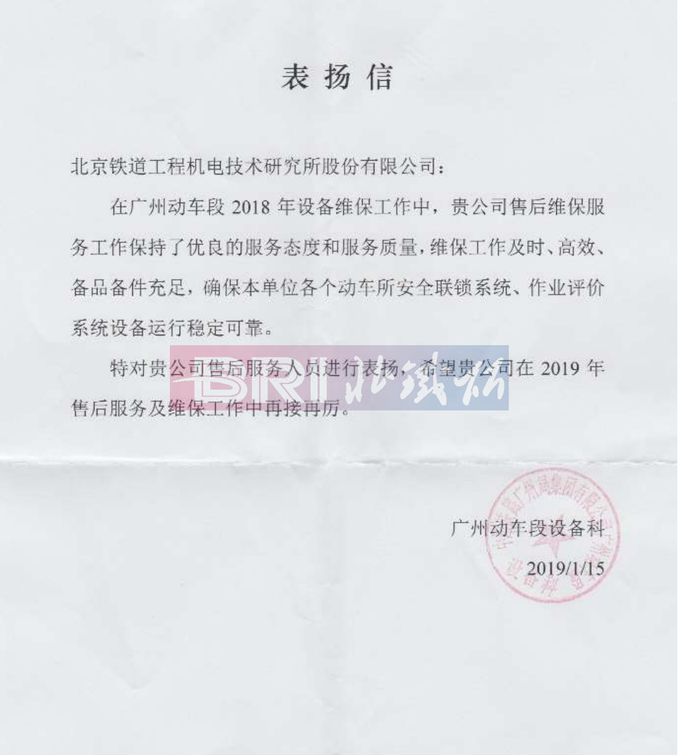 The thank you letter from Guangzhou EMU Depot